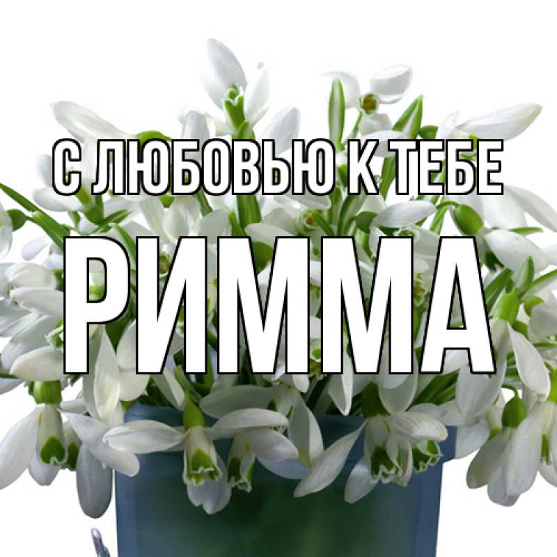 Открытка с именем, Римма, С любовью к тебе