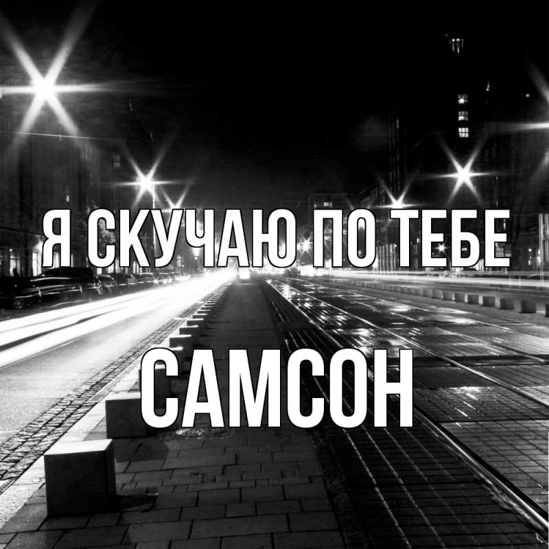 Картинка Я скучаю по тебе, Самсон