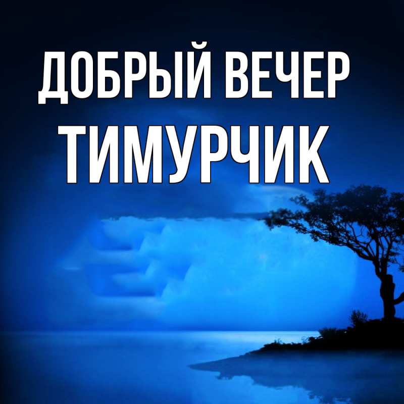 Картинка Добрый вечер, Тимурчик