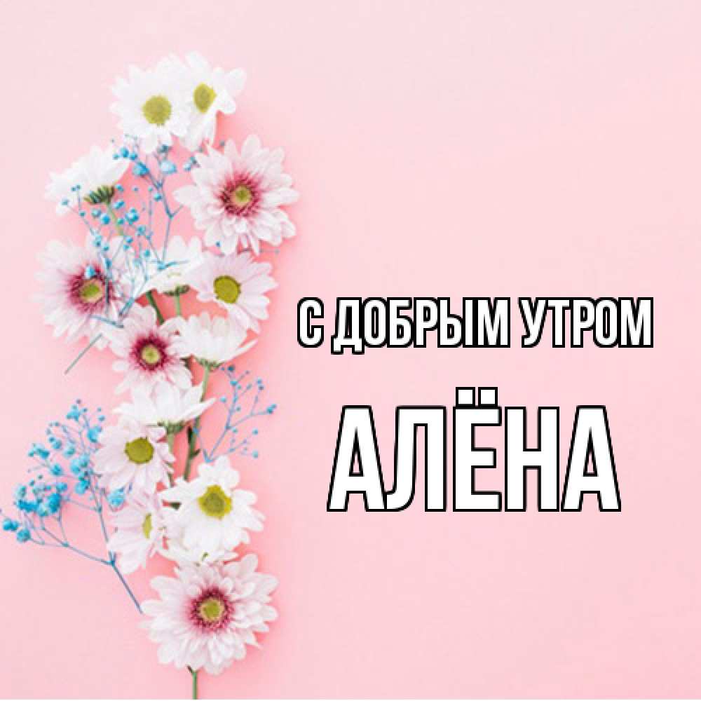 Открытка  с именем. Алёна, С добрым утром  