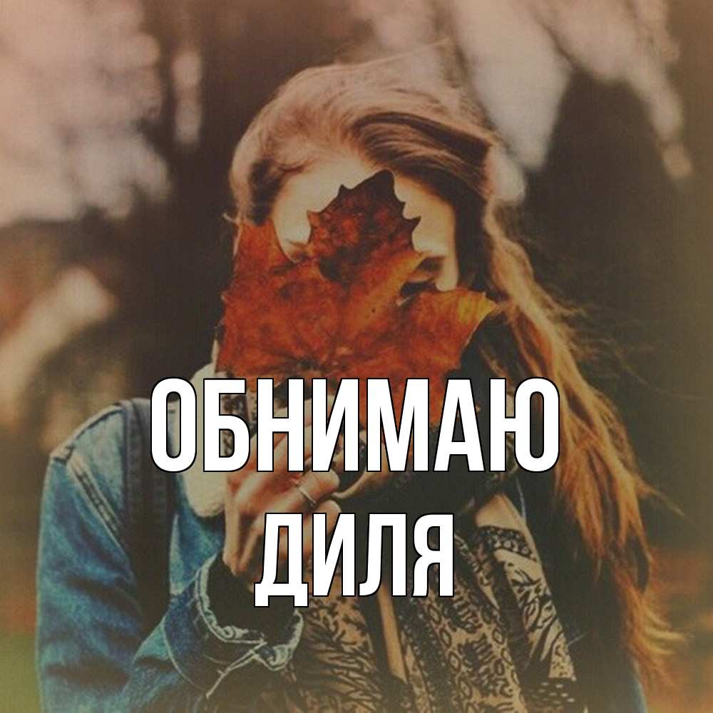 Открытка  с именем. Диля, Обнимаю  