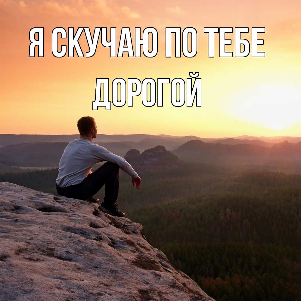Открытка  с именем. Дорогой, Я скучаю по тебе  