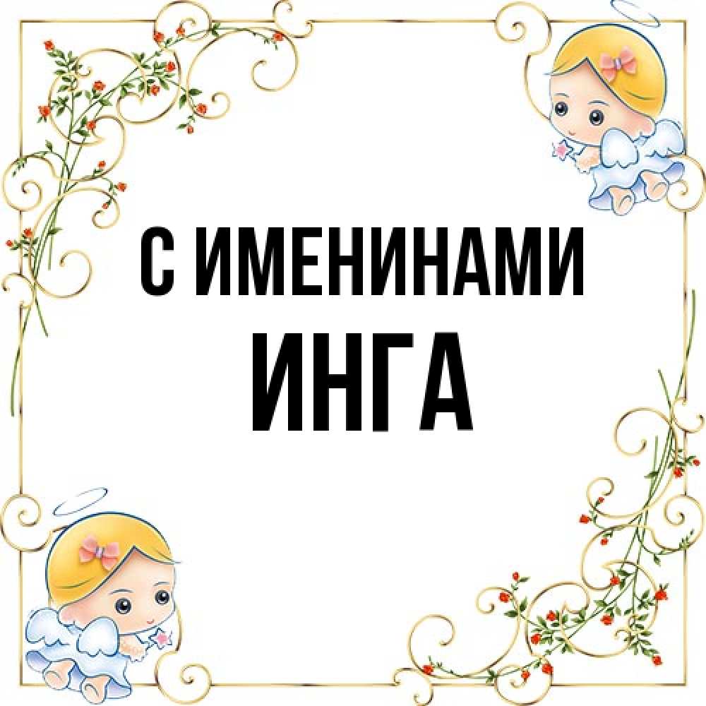 Открытка  с именем. Инга, С именинами  