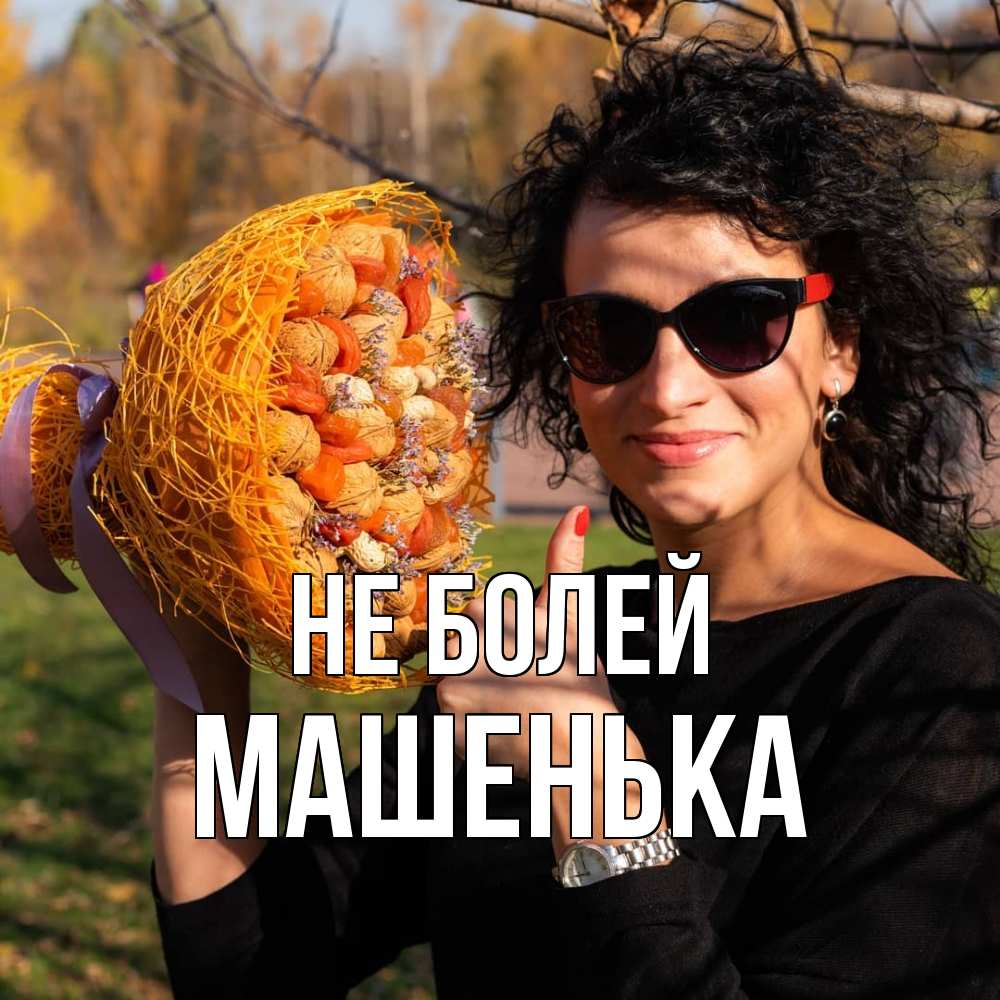 Открытка  с именем. Машенька, Не болей  