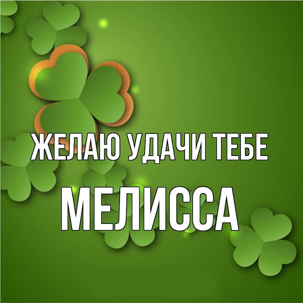 Открытка  с именем. Мелисса, Желаю удачи тебе  