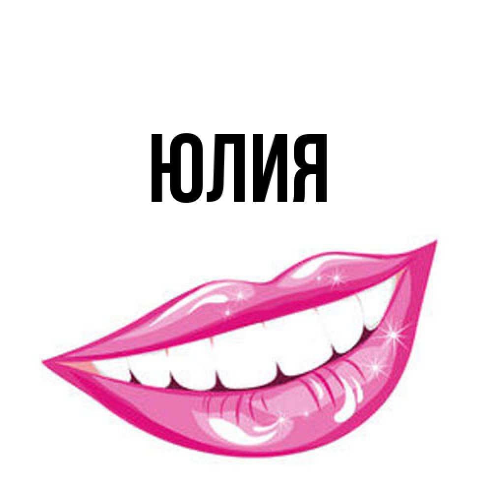 Открытка  с именем. Юлия, Главная  