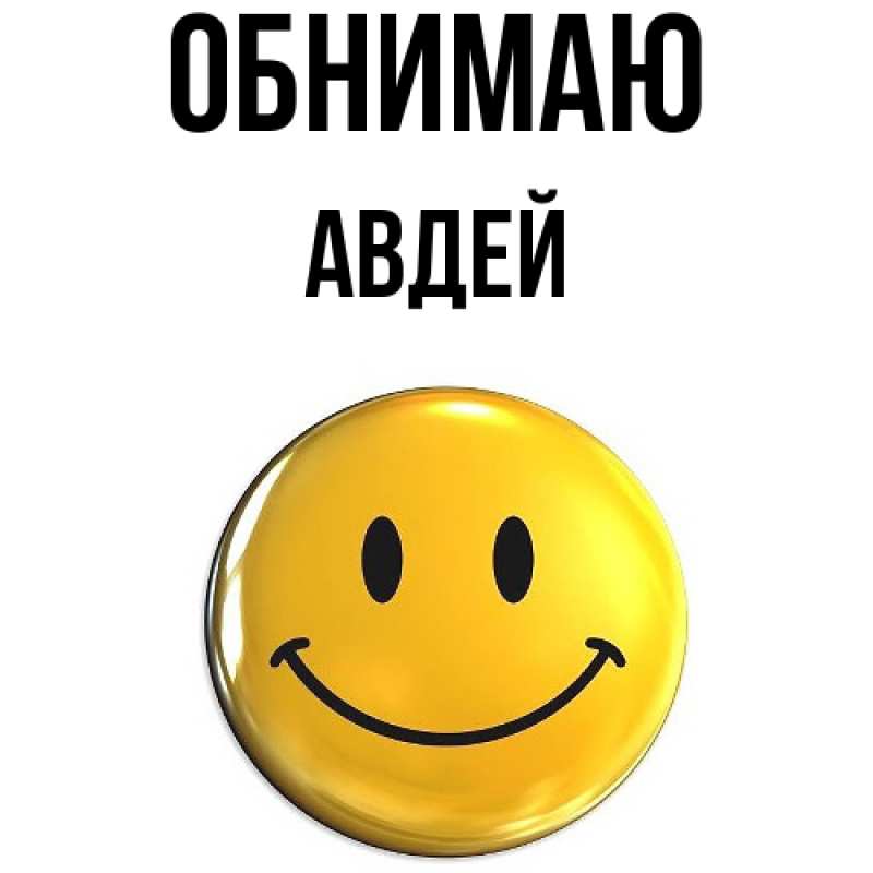 Картинка Обнимаю, Авдей