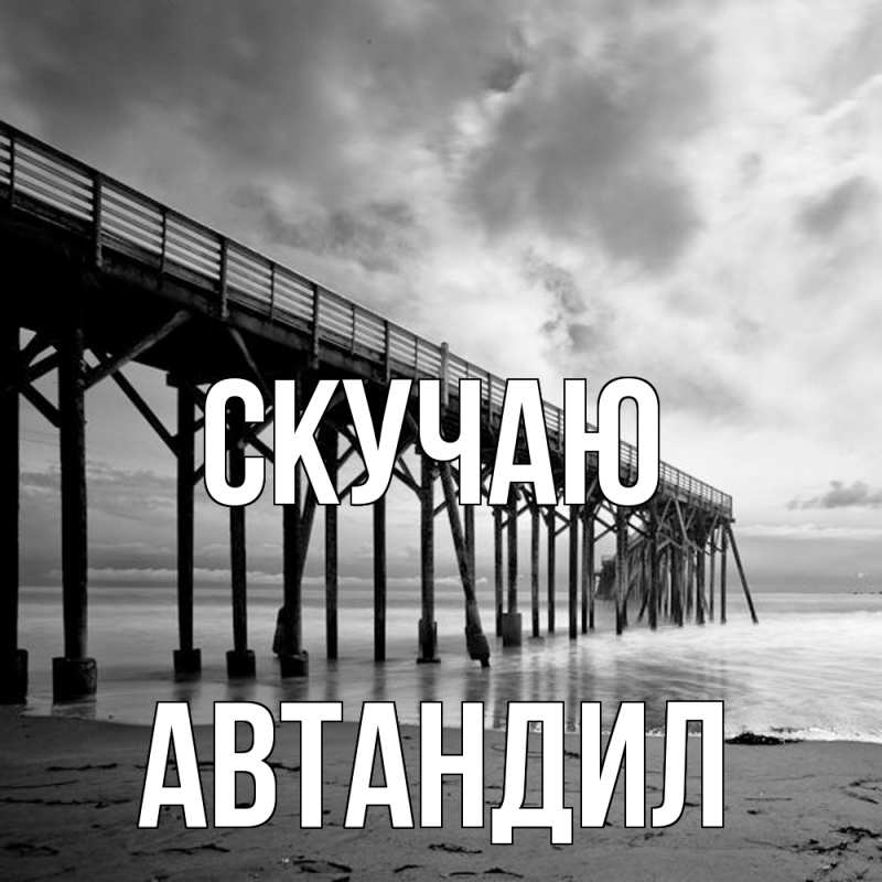 Картинка Скучаю, Автандил