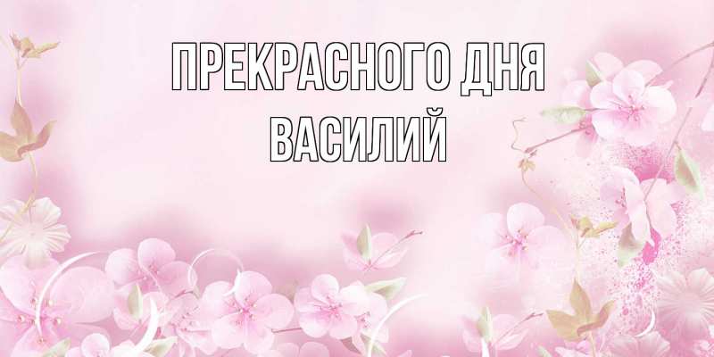 Картинка Прекрасного дня, Василий