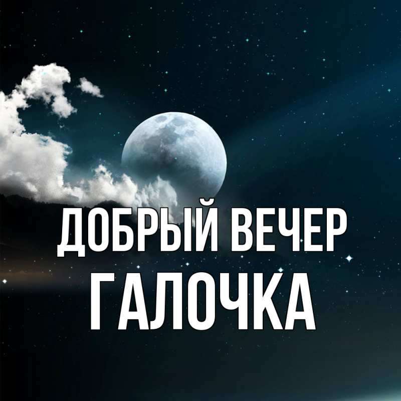 Картинка Добрый вечер, Галочка