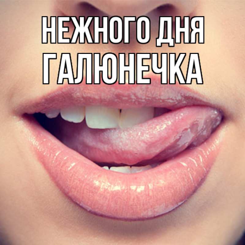 Картинка Нежного дня, Галюнечка