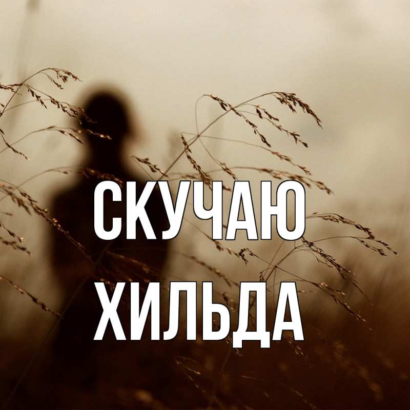 Картинка Скучаю, Хильда