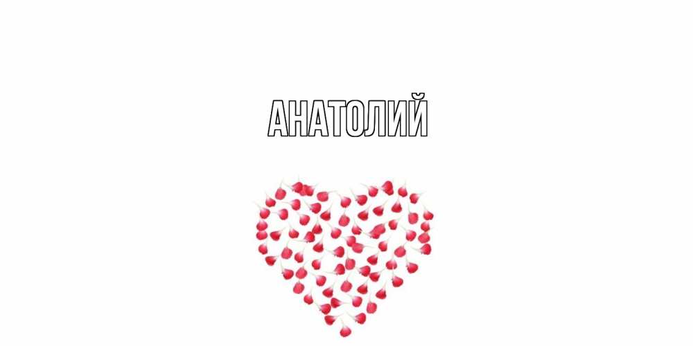 Открытка  с именем. Анатолий, Главная  