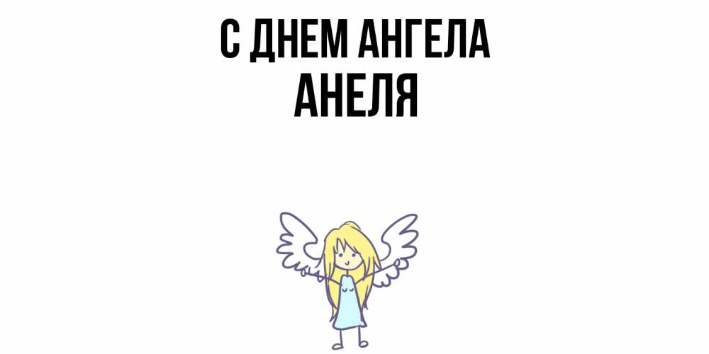 Открытка  с именем. Анеля, С днем ангела  