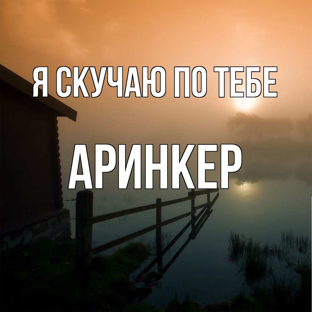 Открытка  с именем. Аринкер, Я скучаю по тебе  