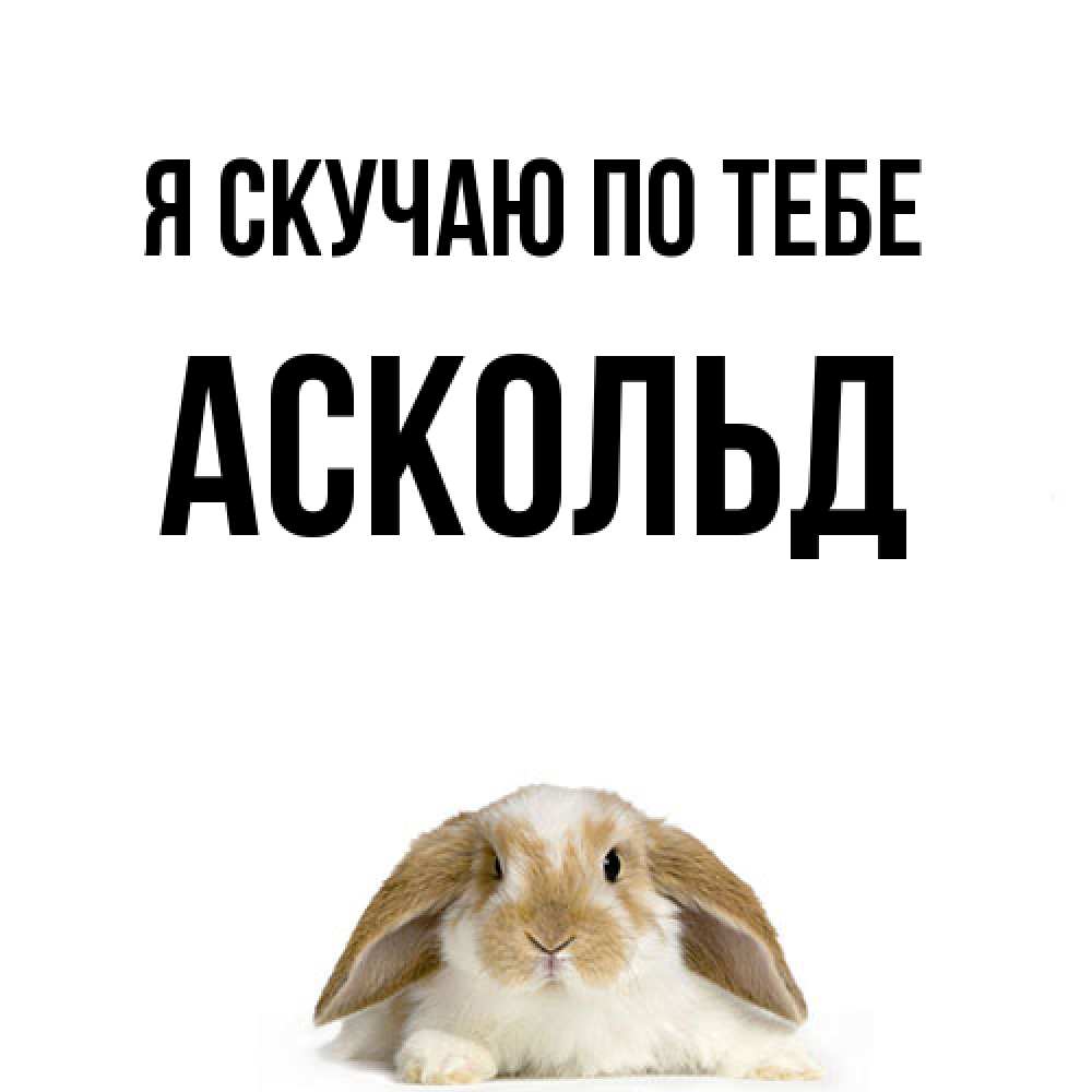 Открытка  с именем. Аскольд, Я скучаю по тебе  