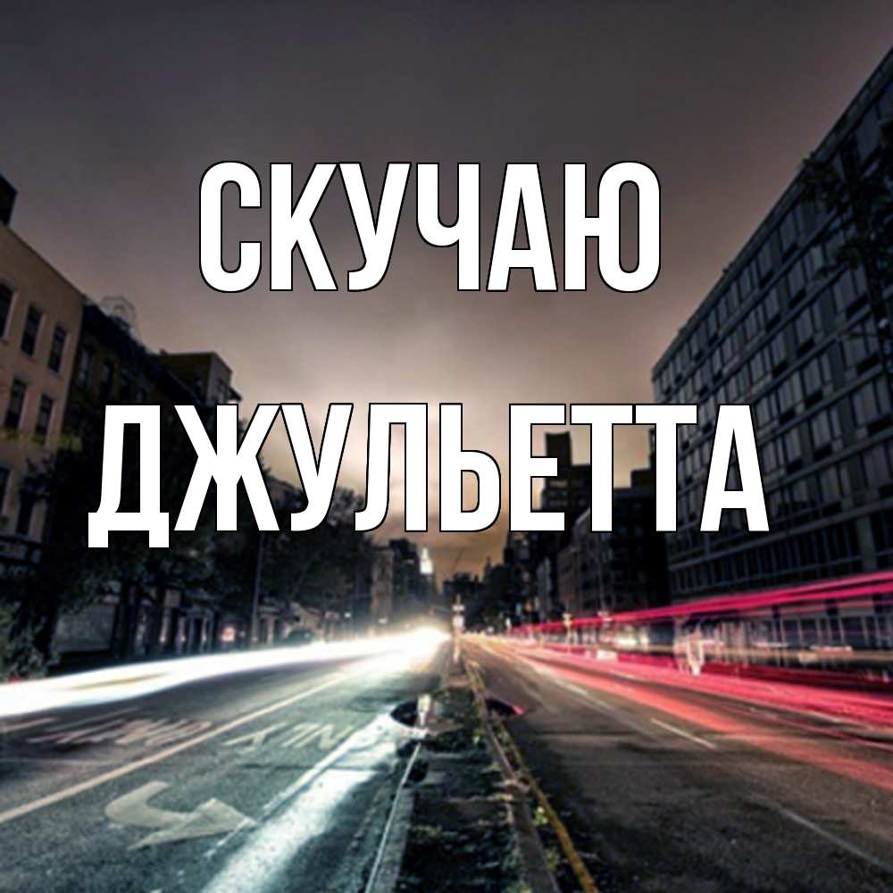 Открытка  с именем. Джульетта, Скучаю  