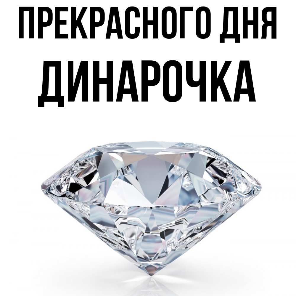 Открытка  с именем. Динарочка, Прекрасного дня  