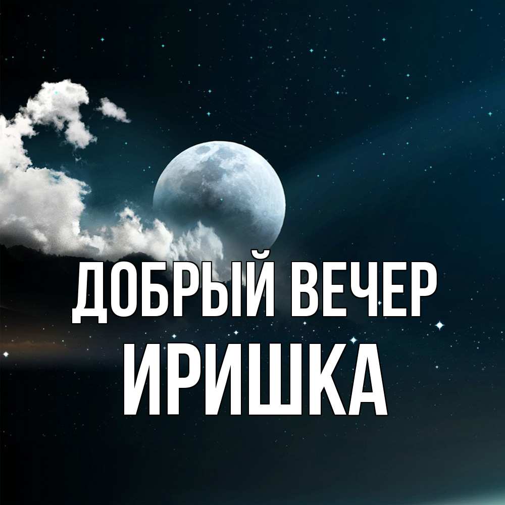 Открытка  с именем. Иришка, Добрый вечер  