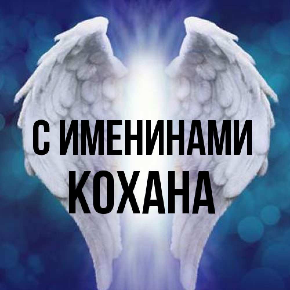 Открытка  с именем. Кохана, С именинами  