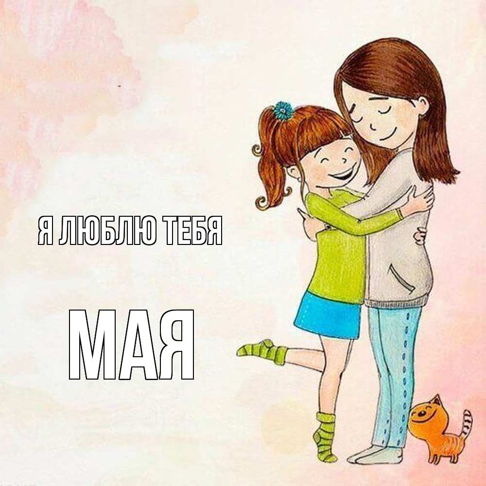 Открытка  с именем. Мая, Я люблю тебя  