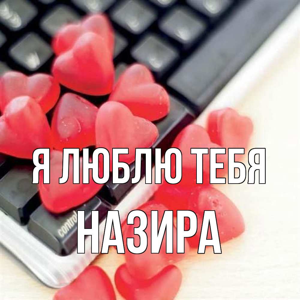 Открытка  с именем. Назира, Я люблю тебя  