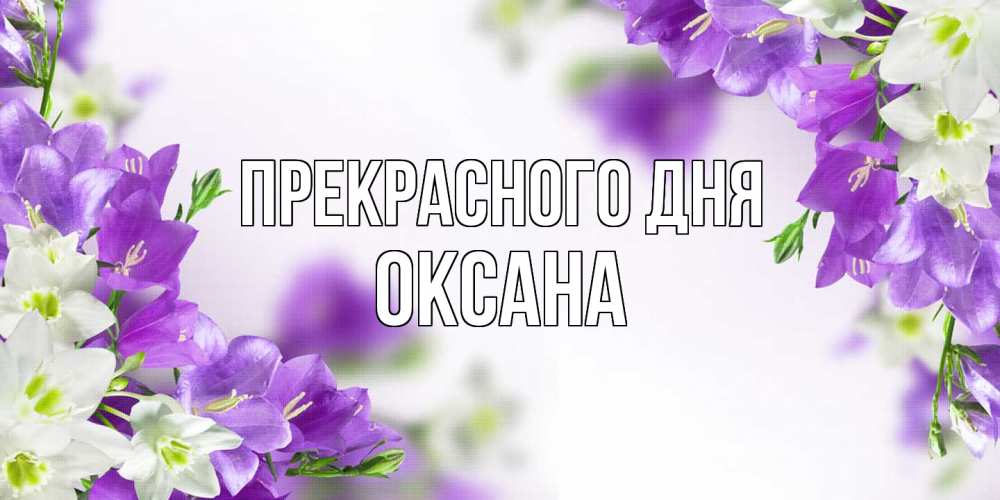 Открытка  с именем. Оксана, Прекрасного дня  