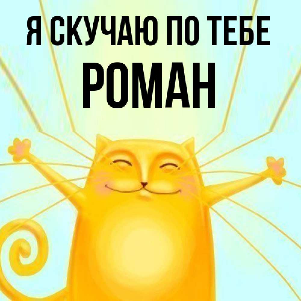 Открытка  с именем. Роман, Я скучаю по тебе  