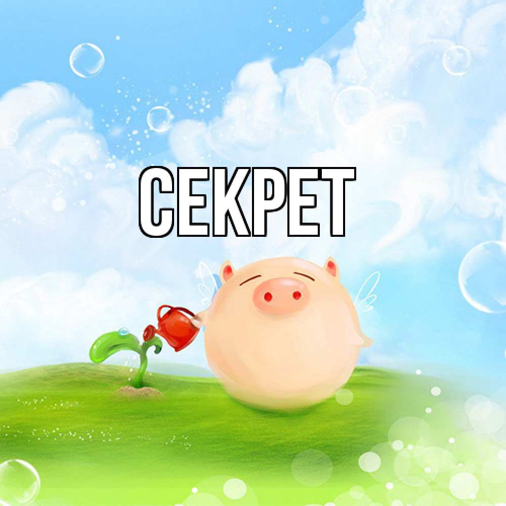 Открытка  с именем. Секрет, Главная  