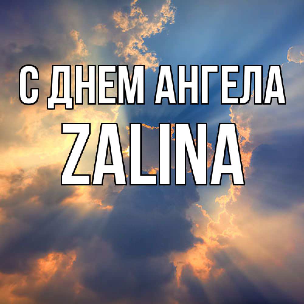 Открытка  с именем. Zalina, С днем ангела  