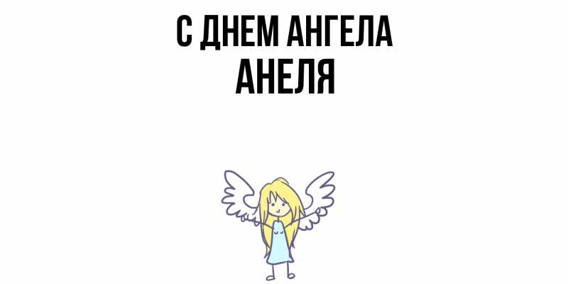 Картинка С днем ангела, Анеля