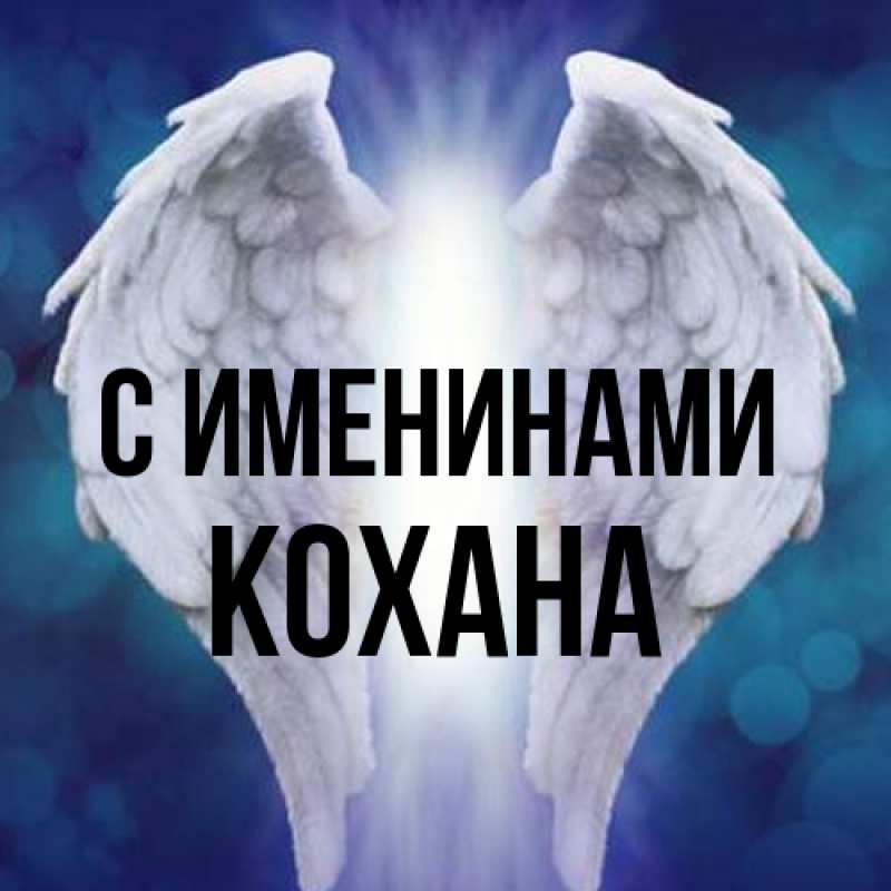 Картинка С именинами, Кохана