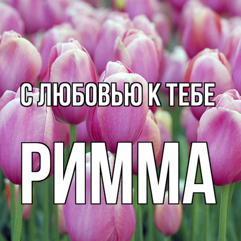 Картинка С любовью к тебе, Римма