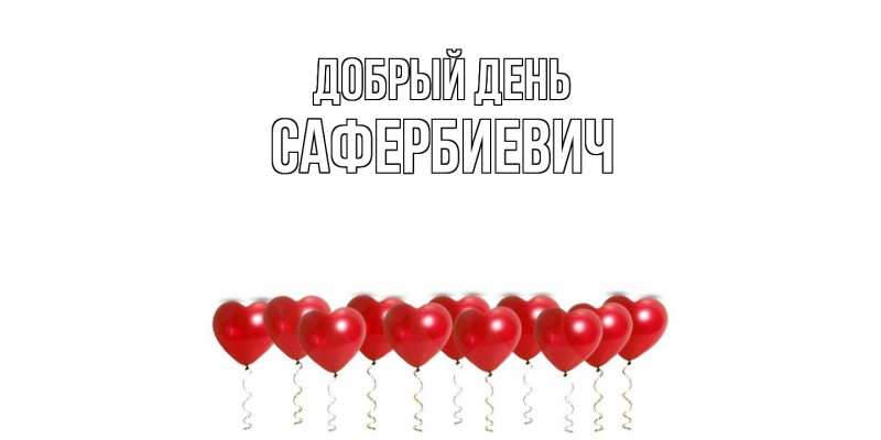 Открытка с именем, Сафербиевич, Добрый день