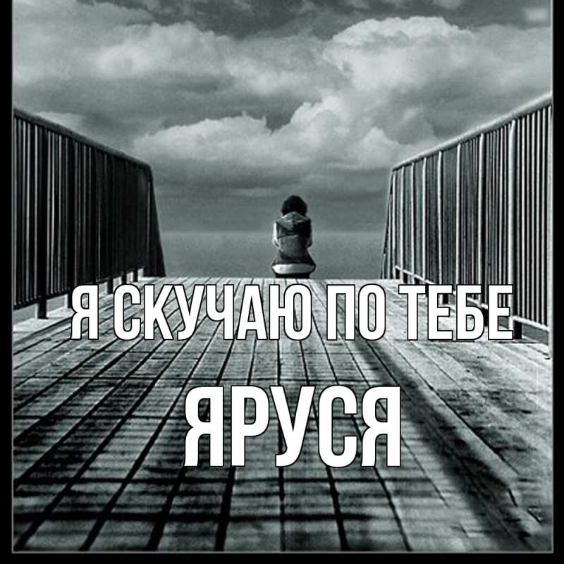 Картинка Я скучаю по тебе, Яруся