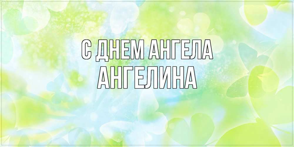 Открытка  с именем. Ангелина, С днем ангела  