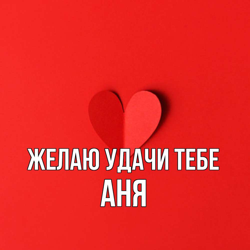 Открытка  с именем. Аня, Желаю удачи тебе  