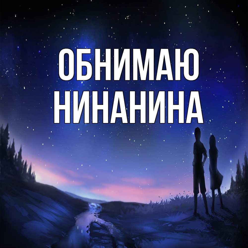 Открытка  с именем. Нинанина, Обнимаю  