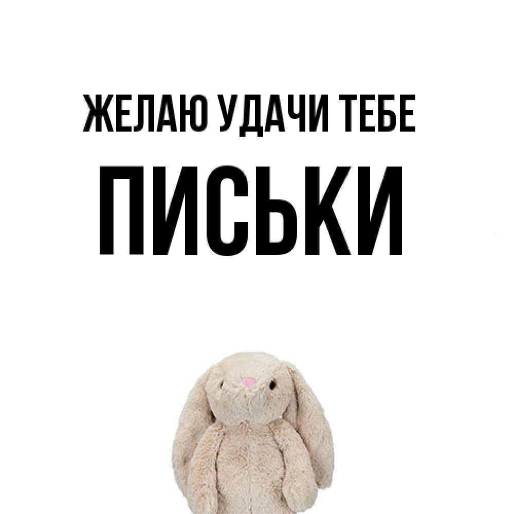 Открытка  с именем. Письки, Желаю удачи тебе  