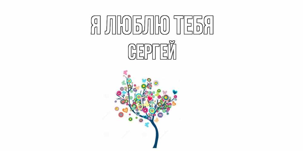 Открытка  с именем. Сергей, Я люблю тебя  