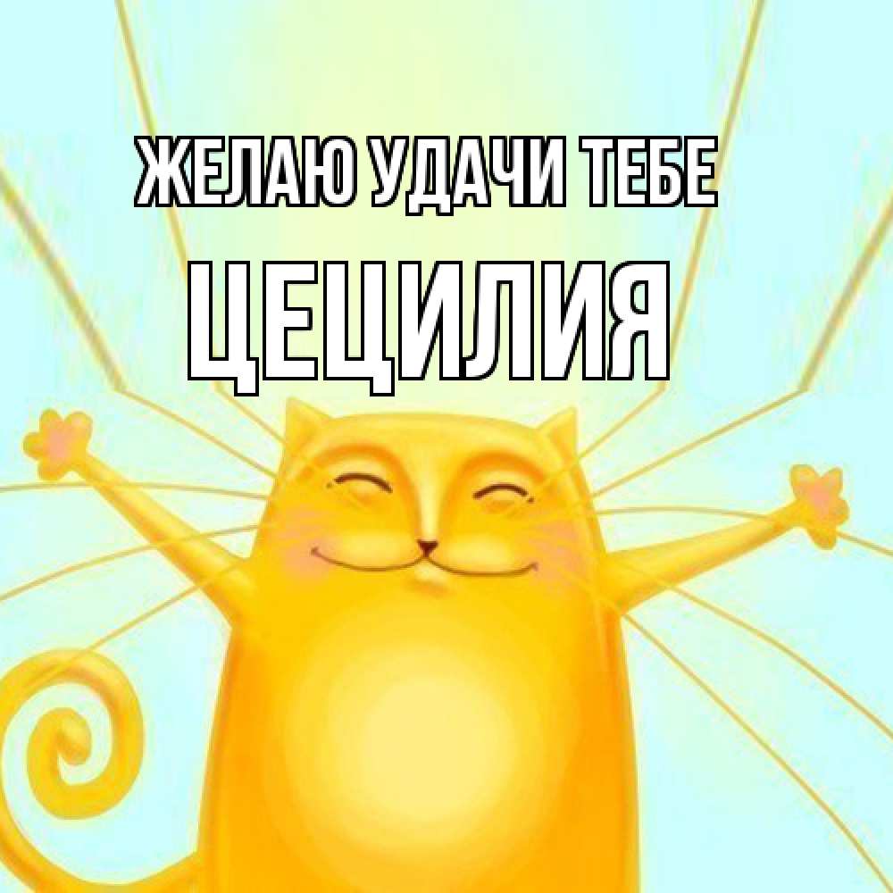 Открытка  с именем. Цецилия, Желаю удачи тебе  