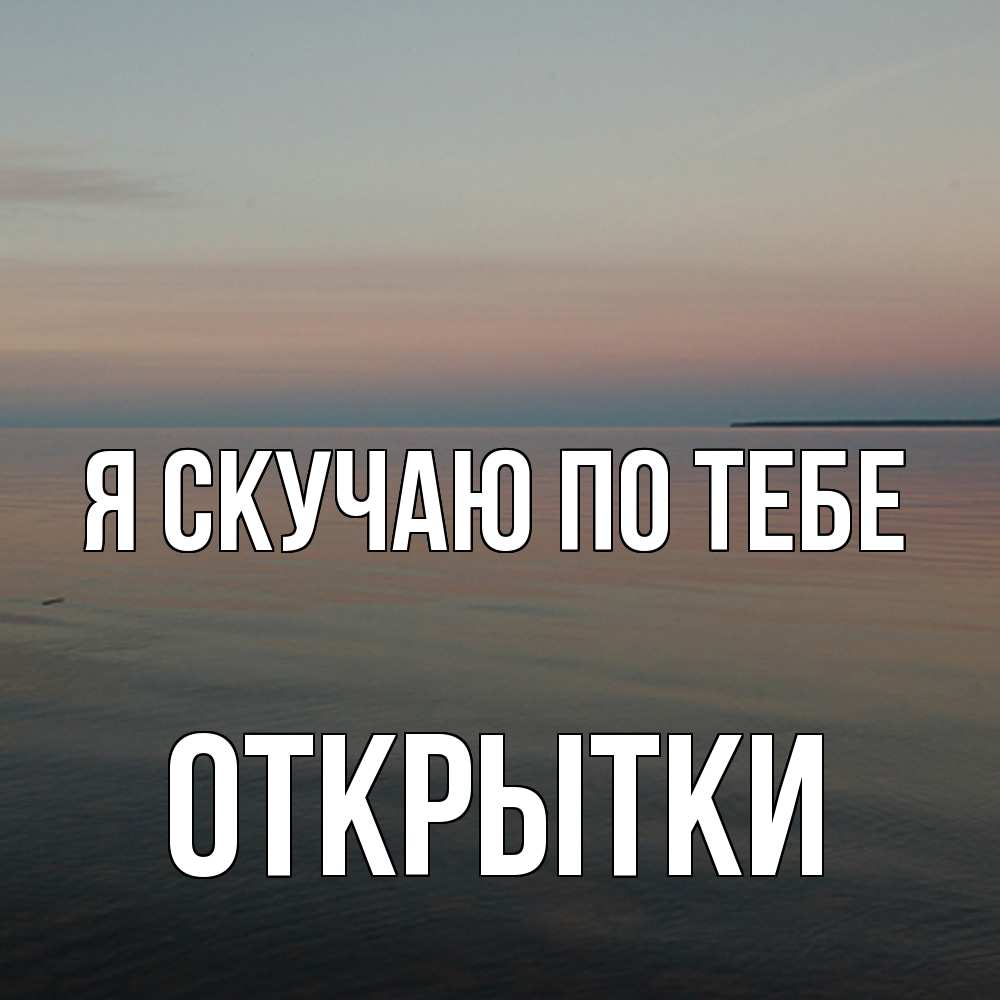 Открытка  с именем. открытки, Я скучаю по тебе  