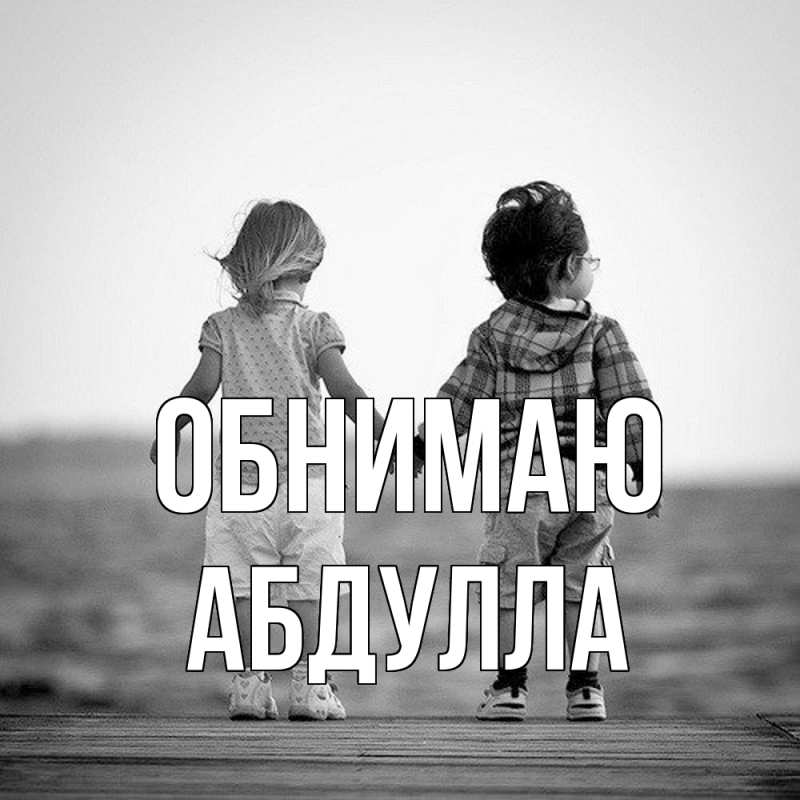 Картинка Обнимаю, Абдулла