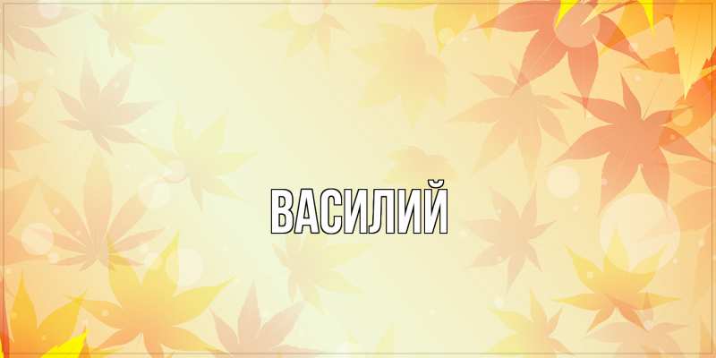 Картинка  с именем , Василий