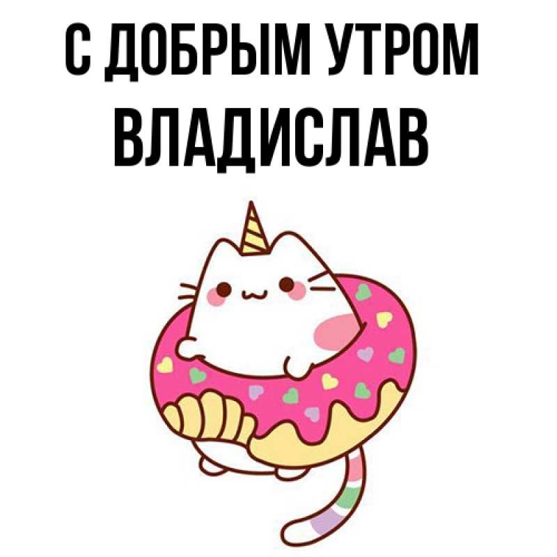 Картинка С добрым утром, Владислав