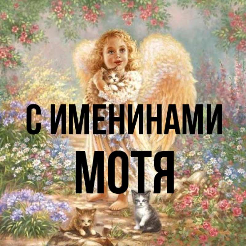 Открытка с именем, Мотя, С именинами