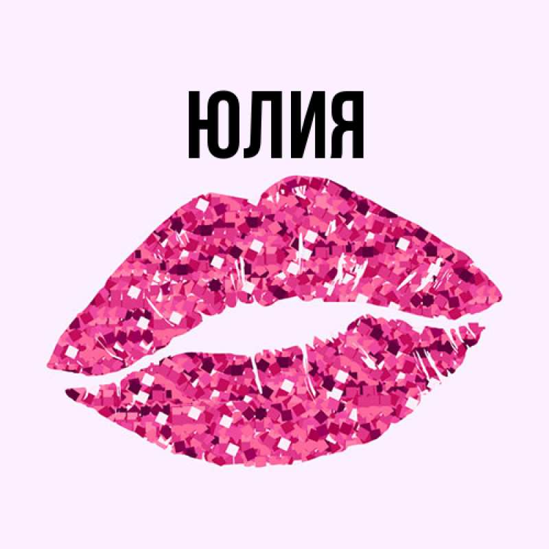 Картинка  с именем , Юлия