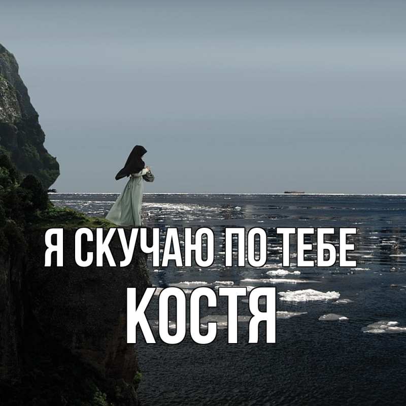 Картинка Я скучаю по тебе, костя