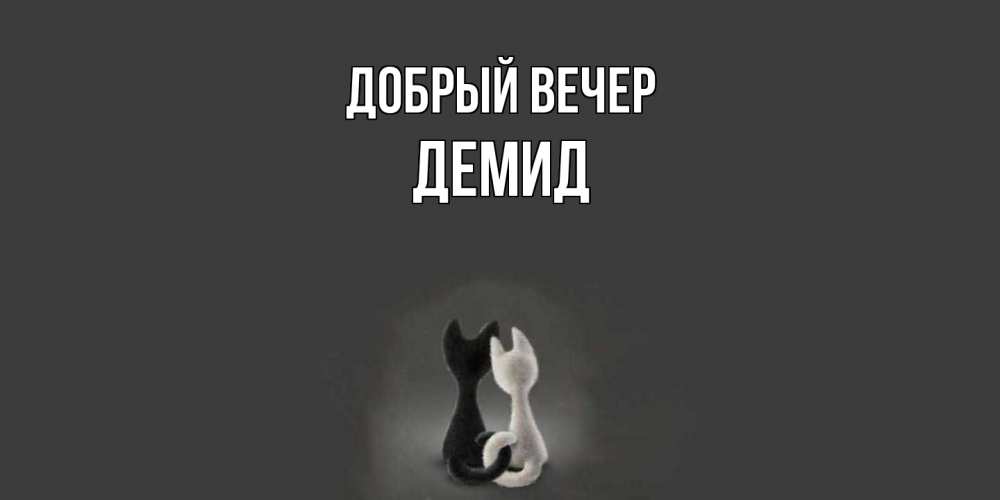 Открытка  с именем. Демид, Добрый вечер  
