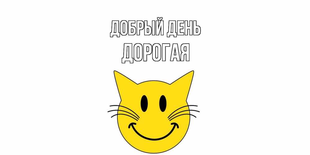 Открытка  с именем. Дорогая, Добрый день  
